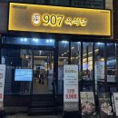 세븐일레븐 안산고잔중앙점 | 907육식당 고잔점 안산맛집 소갈비맛집 후기