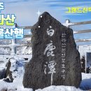 2024년 1월 28-29(일,월) 제주 한라산 정기산행(1박2일) 안내 이미지