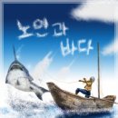 노인과바다 이미지