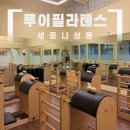 루이 | 세종 나성동필라테스 루이필라테스 다녀온 솔직후기
