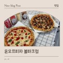대전 한화생명볼파크 근처 피자맛집, 온오프피자 볼파크점 후기 🍕