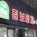 칠보마차