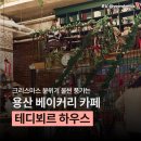 십자로 | [용산 베이커리 카페] 크리스마스 데이트 코스에 바로 저장! '테디뵈르 하우스' 내돈내산 후기 🥐