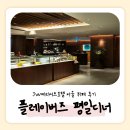 JW메리어트호텔 서울 | JW 메리어트 호텔 서울 뷔페 플레이버즈 평일 디너 후기