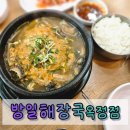 방일해장국 옥정점 이미지