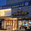 브라운 도트 영천점 | 알차게 다녀온 경주&amp;영천 첫째날 ④ 숙박 브라운도트 영천점 , 삼송꾼만두 후기