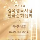 2018년 김옥경 목사님 전국순회집회 (부산 사랑하는교회 18. 10. 24 ~ 27) 이미지