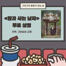 문화가있는날 무료영화상영(나쁜녀석들) | <왕과 사는 남자> 후기/ 김제 무료영화/ 구석구석 문화가 있는 날/ 김제 문화 체험/ 김제 영화 상영...
