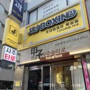 제이앤제이복싱짐 이미지