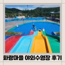 화랑마을-1 | 경주)경주화랑마을야외수영장후기/경주물놀이장추천