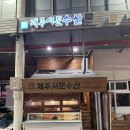 제주 서문수산 : 제주 오마카세 내돈내산 제주 숨은 맛집 추천