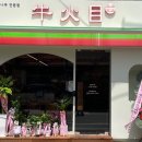 우화목