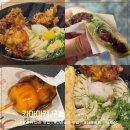 공원카부분정비 | [오사카/나라공원 맛집] 미슐랭 가이드에 소개된 카마이키 우동! 솔직 후기 (+근처 간식 투어 추천)