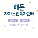 해든재가복지센터 이미지