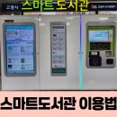 지축역 자판기 | 스마트도서관 대출 반납 이용법과 지축역 후기