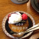 시즌즈(seasons) | 신주쿠 카페 올시즌즈 커피 후기 all seasons coffee｜푸딩 맛집