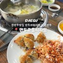 만두고을(시지점) 네이버블로그