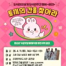 진영한빛도서관 누리마을 | 김해 진영한빛도서관 주관, 토끼의 간을 찾아라 공연