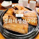 주경화 | 원주 경화네 생선구이 커플 여행 중 기억에 남는 한 끼