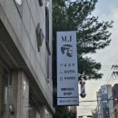 엠제이헤어샾(MJ)