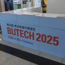 해운대너나들이협동조합 | 2025년 부산국제기계대전 기계산업의 미래가 한눈에 펼쳐지는 현장