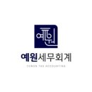 예원세무법인 - 강남구 테헤란로28길 11 | 예원세무법인