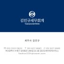 김민규세무회계사무소 - 동구 동대구로83길 17 | 김민규세무회계사무소