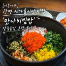[내돈내산] 광명 새마을시장 맛집 '만나비빔밥' 알돌솥밥 혼밥 후기