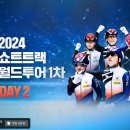 [쇼트트랙]2024/2025 ISU 월드투어 제1차 대회-제3일 대표팀/외 전경기 유튜브 생중계(2024.10.25-27 CAN) 이미지