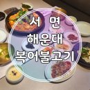 복어불고기&속시원한대구탕