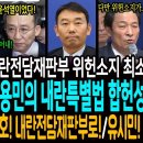 작심한 김용민의 내란특별법 합헌성 이미지