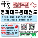 경희대극동태권도