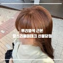 천안 신불당 찰스리헤어테크 | 김미경원장님 근본 뿌리염색 후기