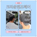 동암광장로 | 동암역 남자 미용실 다녀온 날, 크라운맨즈헤어 동암점에서 다운펌 받고 왔어요