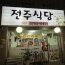 구포초등학교 | 부산 북구 구포동 백반 가정식 맛집 전주식당 내돈내산 후기