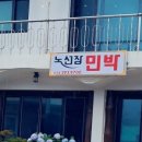 노선장민박