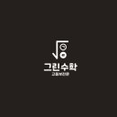그린수학학원