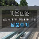 전북특별자치도 도로관리사업소 발주 남원 산내 디자인형울타리 공사