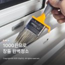 붓들로 | 다이소 페인트붓 창틀청소 후기 새집처럼 깨끗해지는 꿀팁
