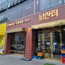 (주)남산터