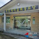 무곡경로당 이미지