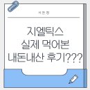 신진약국 | 지엘틱스 지엘틱정 부작용 내돈내산 후기 효과 복용법 약국 가격 처방