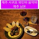 한신로 | 제도 서귀포 음악바 남온에서의 특별한 힐링타임