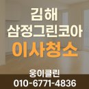 씨유 김해삼계삼정점 | 김해 삼정그린코아 이사청소 전문 | 새집처럼 완벽한 시작