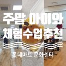 실험으로 알아보는 재미난 과학 | 보내기 : 청라 롯데마트 문화센터 원데이 특강 3개 수강 후기(케데헌 댄스, 햄버거 키즈쿠킹, 과학실험)