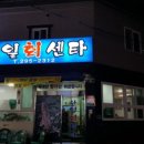 한일회센타 - 창원시 의창구 의안로18번길 25 | 한일회센타
