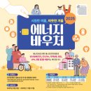 2025년 에너지바우처 사업 안내 이미지