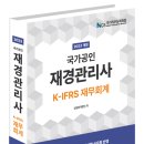 [재경관리사] 재무회계 이미지