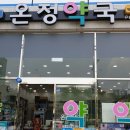 주례늘푸른약국 이미지