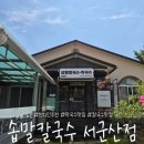 군산농협소룡지점 | 군산 소룡동 현지인 추천 솝말칼국수 서군산점